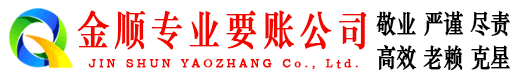 德州金顺讨债公司